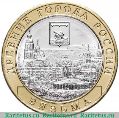 Реверс монеты 10 рублей 2019 года ММД Вязьма