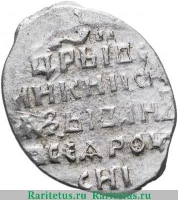 Реверс монеты копейка Ивана IV Васильевича Грозного чекан Пскова 1547-1584 годов  с/МН