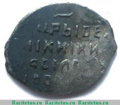 Реверс монеты копейка Василия Ивановича Шуйского чекан Новгорода 1610 года  РIН