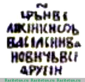 Реверс монеты денга Василия Ивановича Шуйского 1606-1610 годов  всадник вправо