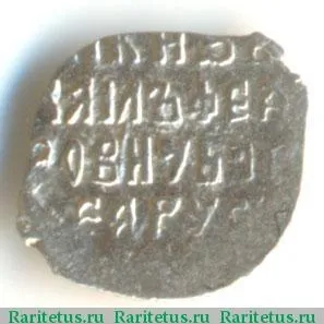 Реверс монеты копейка Михаила Федоровича чекан Москвы 1613-1645 годов  с именем Михаила м