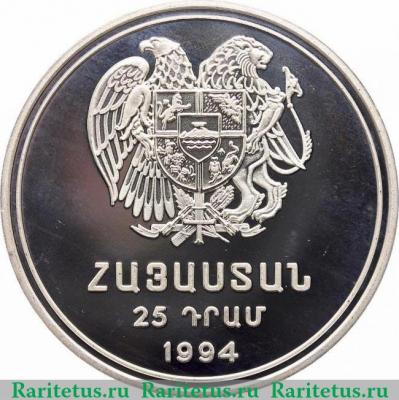 25 драмов 1994 года   Армения