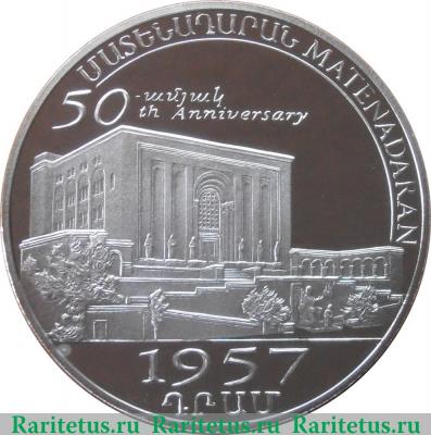 Реверс монеты 1957 драмов 2007 года   Армения