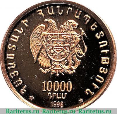 10000 драмов 1998 года   Армения