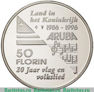 Реверс монеты 50 флоринов 1996 года   Аруба