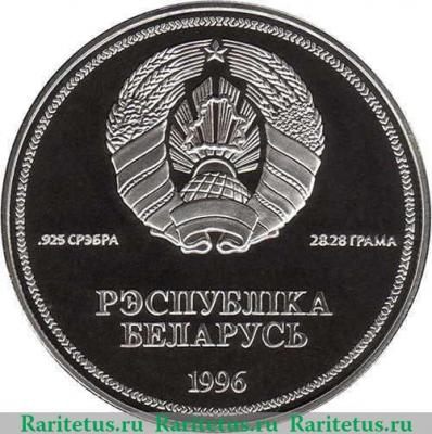 1 рубль 1996 года   Беларусь