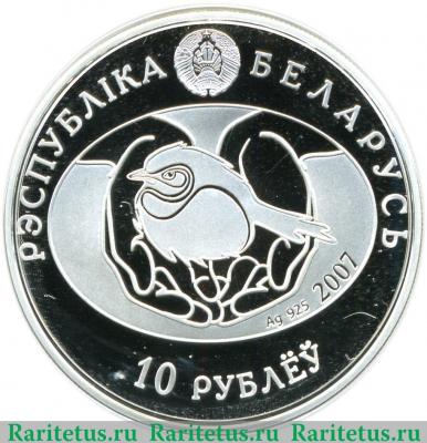10 рублей 2007 года   Беларусь