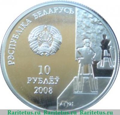 10 рублей 2008 года   Беларусь