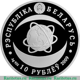 10 рублей 2009 года   Беларусь