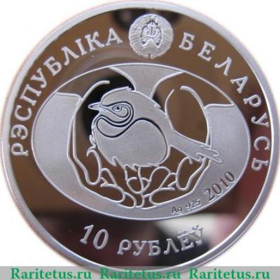 10 рублей 2010 года   Беларусь