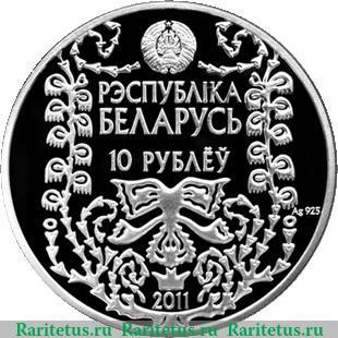10 рублей 2011 года   Беларусь