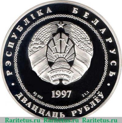 20 рублей 1997 года   Беларусь