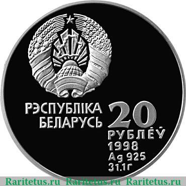 20 рублей 1998 года   Беларусь