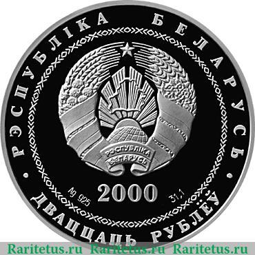 20 рублей 2000 года   Беларусь