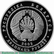 20 рублей 2002 года   Беларусь
