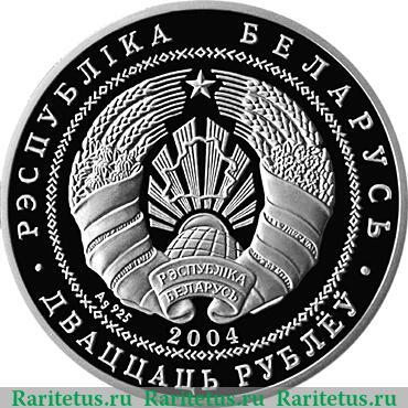 20 рублей 2004 года   Беларусь