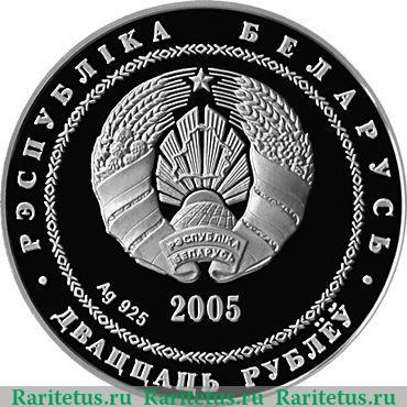 20 рублей 2005 года   Беларусь