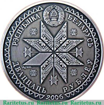 20 рублей 2006 года   Беларусь