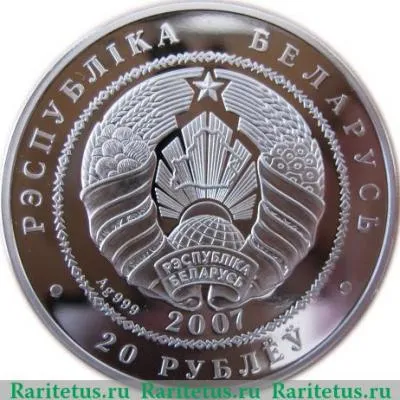 20 рублей 2007 года   Беларусь