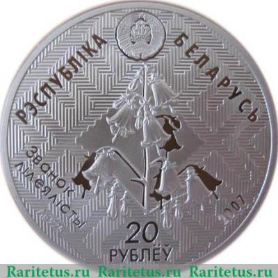 20 рублей 2007 года   Беларусь