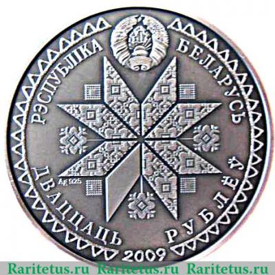 20 рублей 2009 года   Беларусь