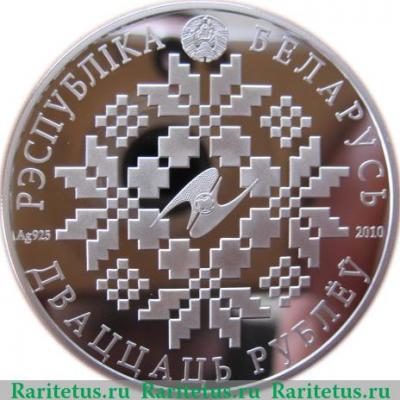 20 рублей 2010 года   Беларусь