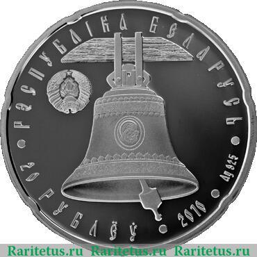 20 рублей 2010 года   Беларусь