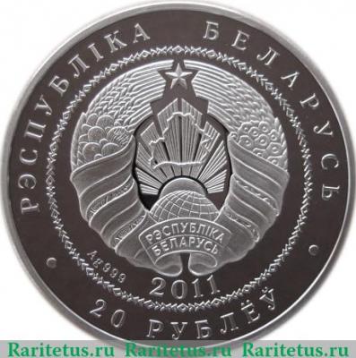 20 рублей 2011 года   Беларусь