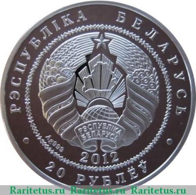 20 рублей 2012 года   Беларусь