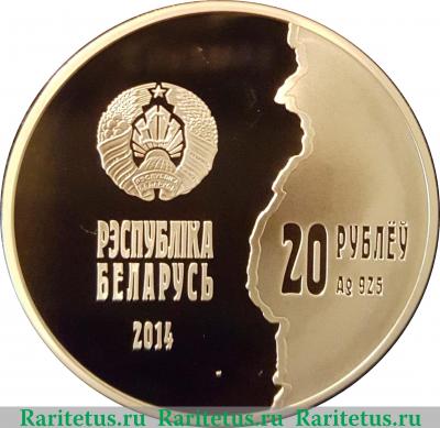20 рублей 2014 года   Беларусь