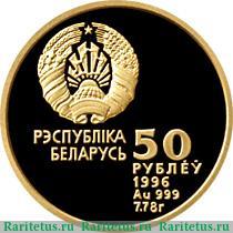 50 рублей 1996 года   Беларусь