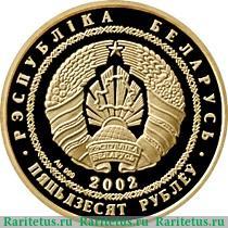50 рублей 2002 года   Беларусь