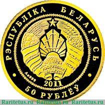 50 рублей 2011 года   Беларусь