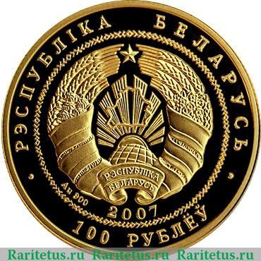 100 рублей 2007 года   Беларусь
