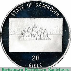 20 риелей 1992 года   Камбоджа