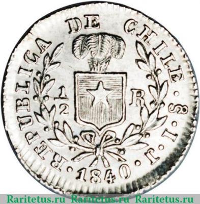 Реверс монеты ½ реала 1838-1840 годов   Чили