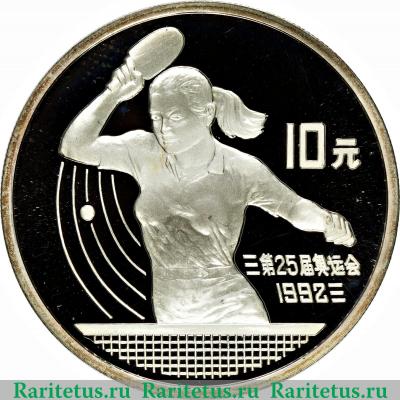 Реверс монеты 10 юань 1991 года   Китай