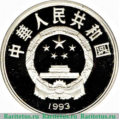 10 юань 1993 года   Китай