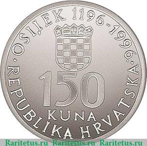 150 кун 1996 года   Хорватия