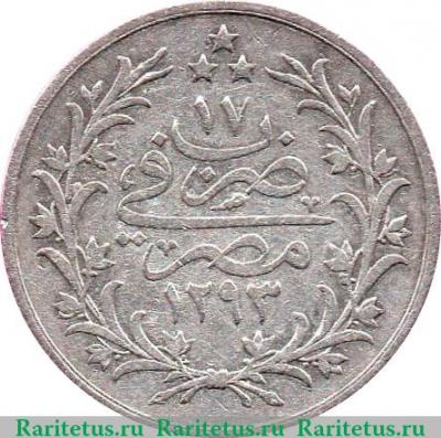 Реверс монеты 2 кирша 1892 года   Египет