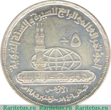 Реверс монеты 5 фунтов 1985 года   Египет