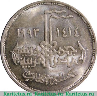 5 фунтов 1993 года   Египет