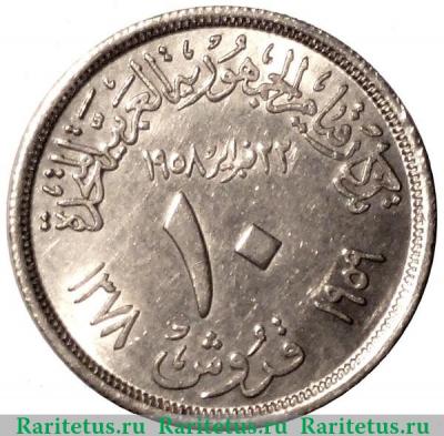 Реверс монеты 10 пиастров 1959 года   Египет