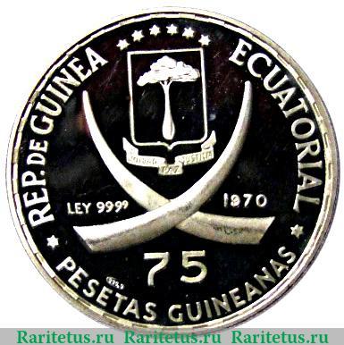 75 песет 1970 года   Экваториальная Гвинея