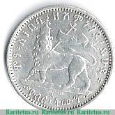 Реверс монеты ⅛ быра 1895-1896 годов   Эфиопия