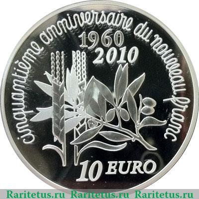 Реверс монеты 10 евро 2010 года   Франция