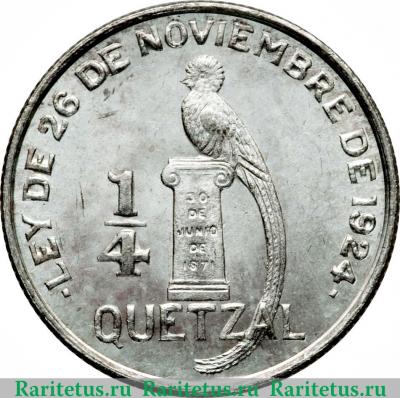 Реверс монеты ¼ кетсаля 1926-1949 годов   Гватемала
