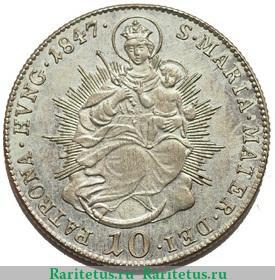Реверс монеты 10 крейцеров 1837-1848 годов   Венгрия