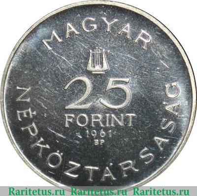 25 форинтов 1961 года   Венгрия