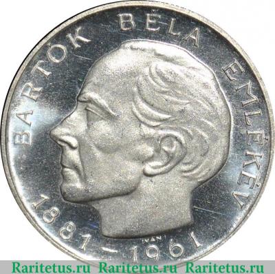 Реверс монеты 25 форинтов 1961 года   Венгрия